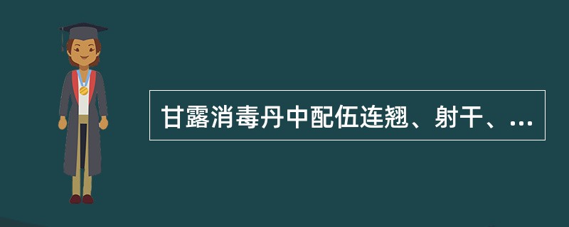 甘露消毒丹中配伍连翘、射干、贝母、薄荷意在（）.