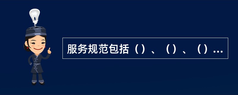 服务规范包括（）、（）、（）三个组成部分。