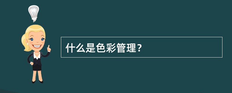 什么是色彩管理？