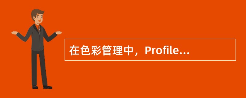 在色彩管理中，Profile指的是（）。