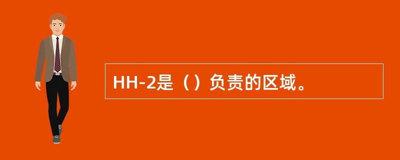 HH-2是（）负责的区域。