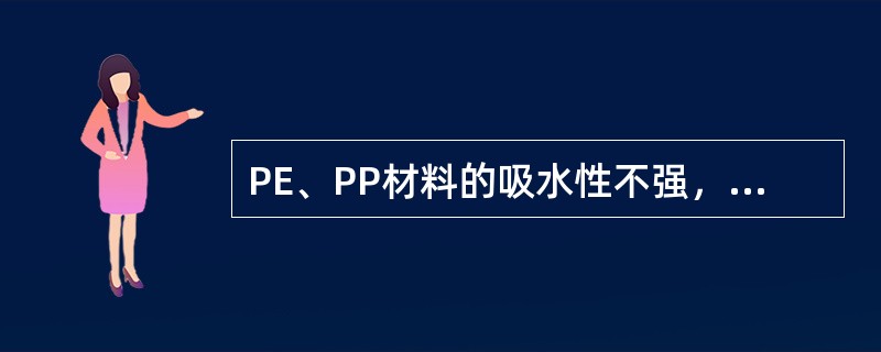 PE、PP材料的吸水性不强，成型前可以无需干燥。