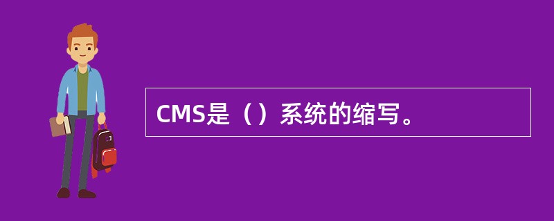 CMS是（）系统的缩写。