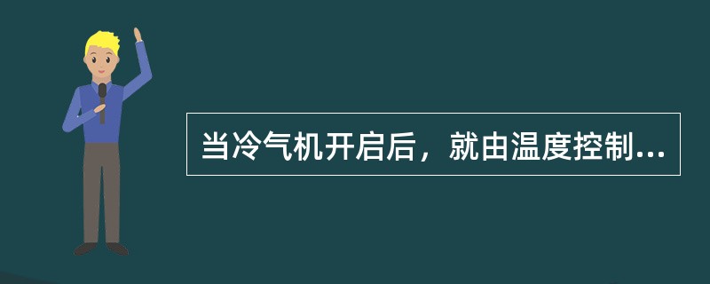 当冷气机开启后，就由温度控制开关通过（）来自动控制压缩机运转或停止，从而使车内温