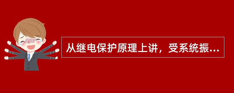 从继电保护原理上讲，受系统振荡影响的有（）。