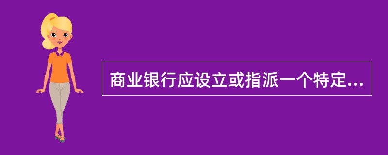 商业银行应设立或指派一个特定部门负责信息科技风险管理工作，该部门的主要工作职责包