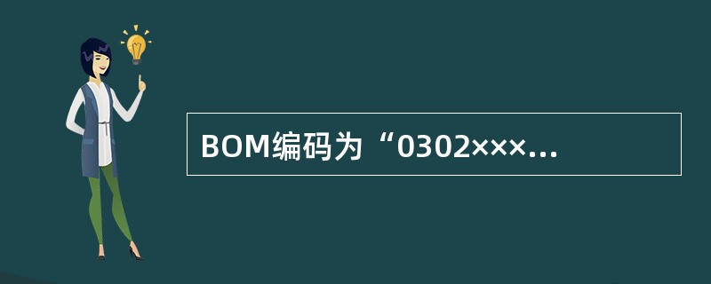 BOM编码为“0302××××”的板件是哪一种类型的板件（）