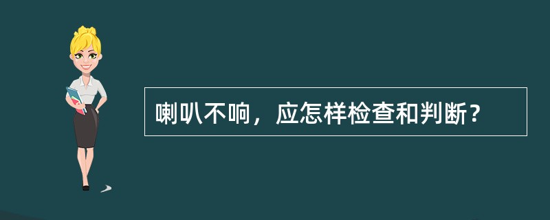 喇叭不响，应怎样检查和判断？