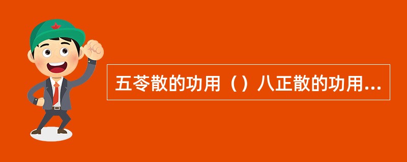 五苓散的功用（）八正散的功用（）