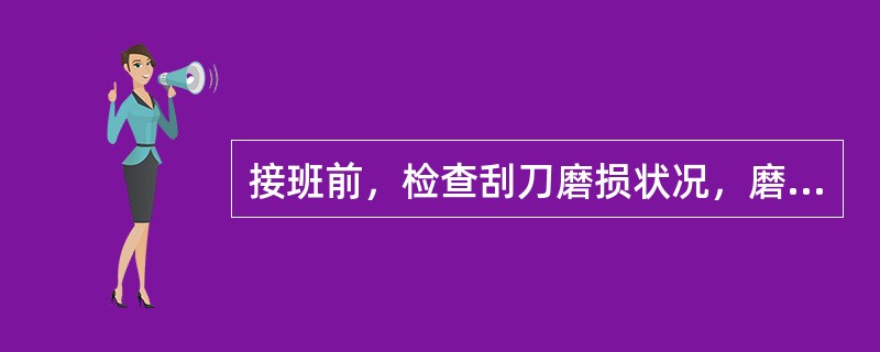 接班前，检查刮刀磨损状况，磨损量大于（）mm时，立即更换或调整，底料厚度控制在3