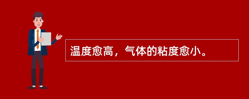 温度愈高，气体的粘度愈小。