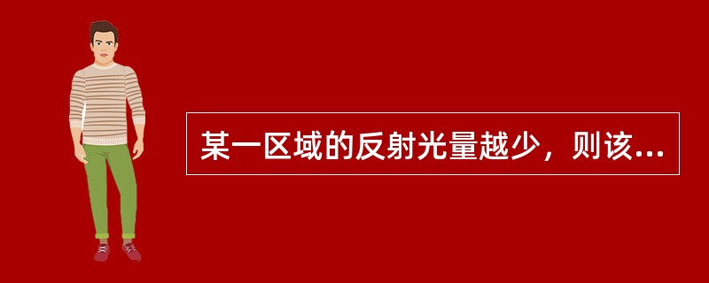 某一区域的反射光量越少，则该区域密度值（）。