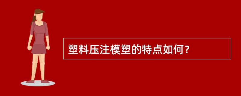 塑料压注模塑的特点如何？