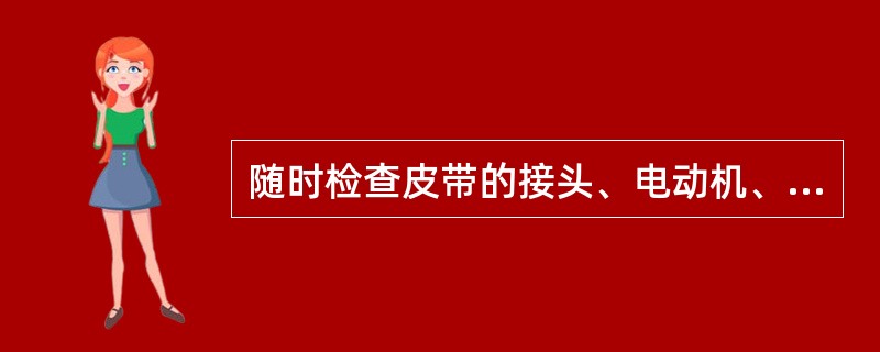 随时检查皮带的接头、电动机、（）、对轮、（）、反轮、上下托辊、张紧器、制动器、（