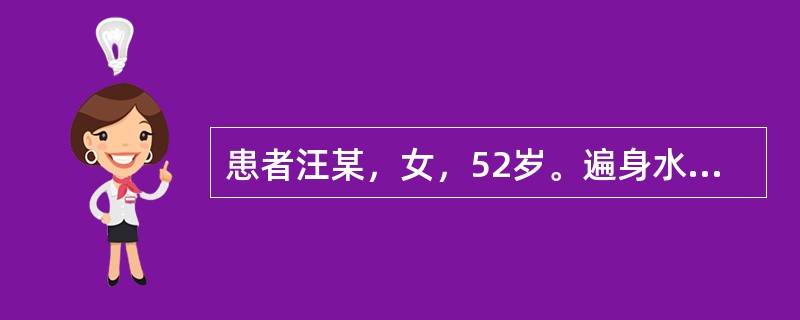 患者汪某，女，52岁。遍身水肿，身半以下肿甚，手足不温，口中不渴，胸腹胀满，大便