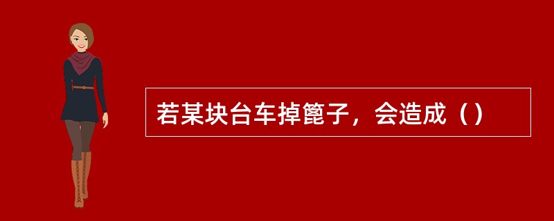 若某块台车掉篦子，会造成（）