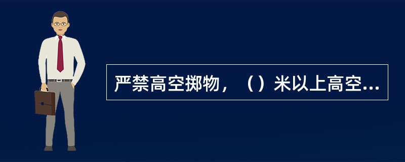 严禁高空掷物，（）米以上高空作业必须系好安全带或采取其他可靠的防护措施。