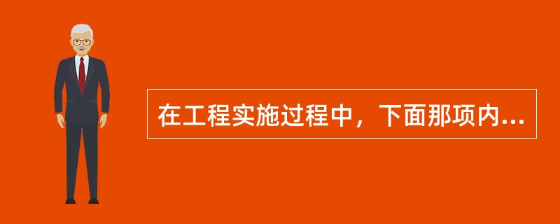 在工程实施过程中，下面那项内容，必须由客户提供。（）