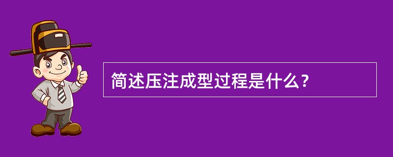 简述压注成型过程是什么？