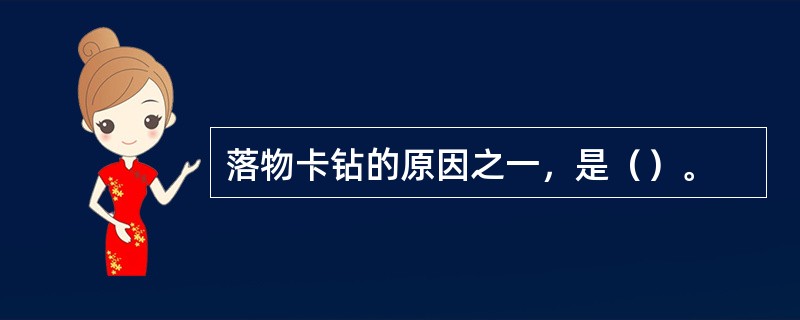 落物卡钻的原因之一，是（）。