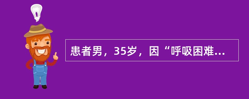 患者男，35岁，因“呼吸困难5年，加重伴晕厥1个月“来诊。查体：双肺呼吸音清，无