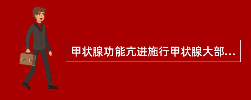 甲状腺功能亢进施行甲状腺大部切除术后，出现呼吸困难最常见的原因是（）