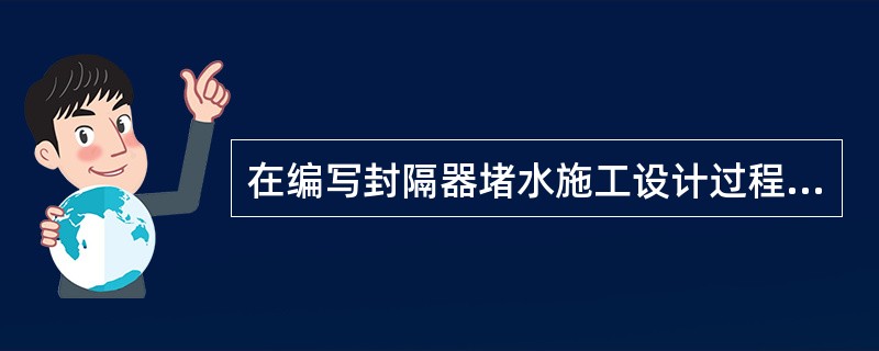 在编写封隔器堵水施工设计过程中，套管尺寸清楚，射孔数据准确，卡点层段无串槽，（）