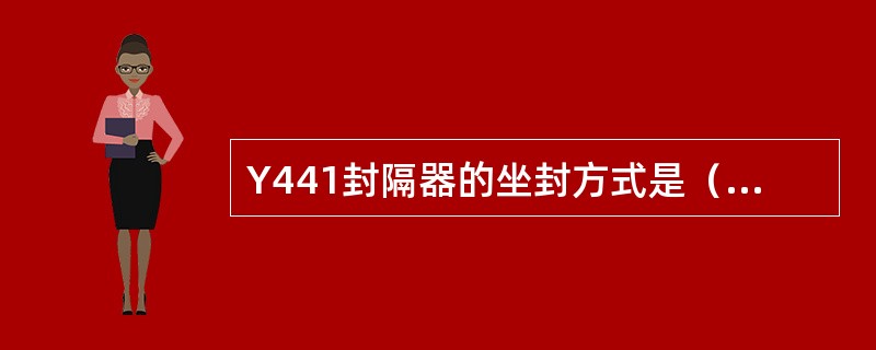 Y441封隔器的坐封方式是（）坐封。