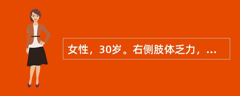 女性，30岁。右侧肢体乏力，伴头痛和语言笨拙6个月。查体：眼底视神经乳头水肿。右