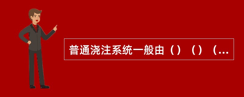 普通浇注系统一般由（）（）（）和（）等四部分组成；