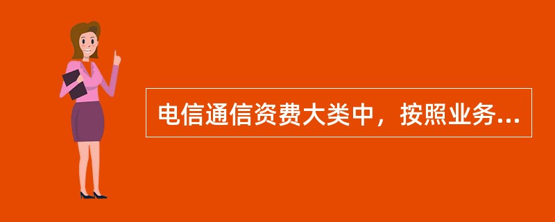 电信通信资费大类中，按照业务种类又可以分成（）。