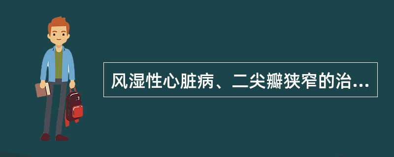 风湿性心脏病、二尖瓣狭窄的治疗目的在于（）