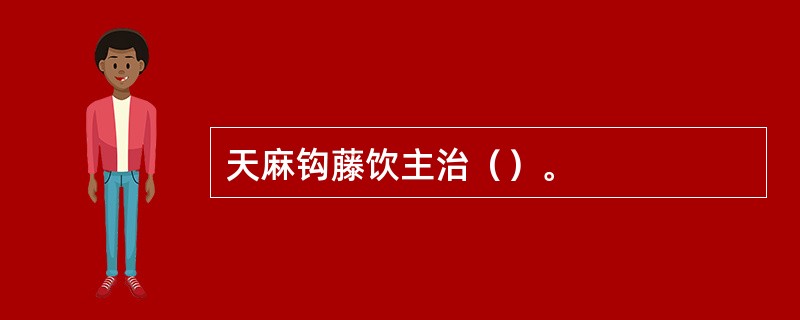 天麻钩藤饮主治（）。