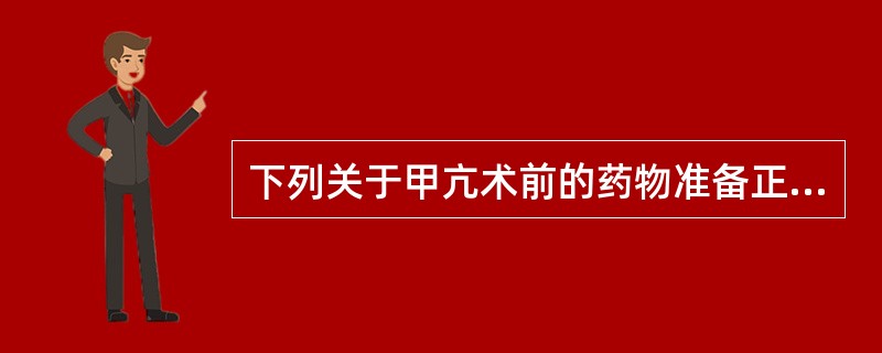 下列关于甲亢术前的药物准备正确的是（）