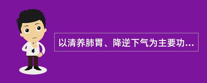 以清养肺胃、降逆下气为主要功用的方剂是（）。