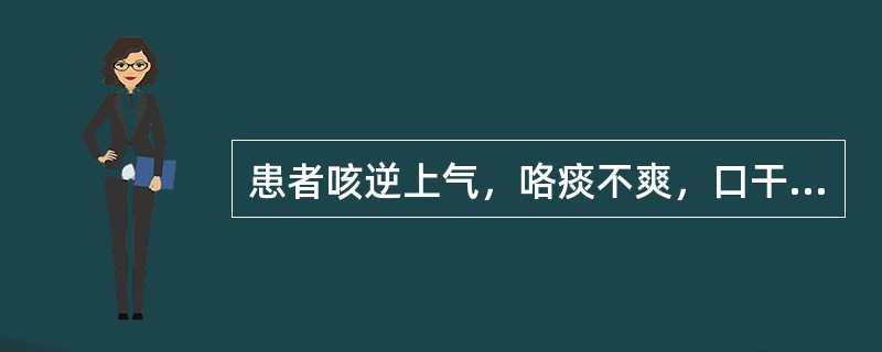 患者咳逆上气，咯痰不爽，口干咽燥，手足心热，舌红少苔，脉虚数。治疗应首选的方剂是