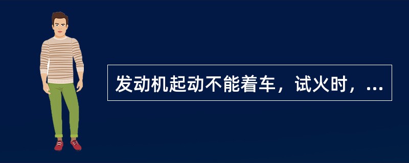 发动机起动不能着车，试火时，各分缸高压线无高压电，甲认为，高压电路故障，乙认为低