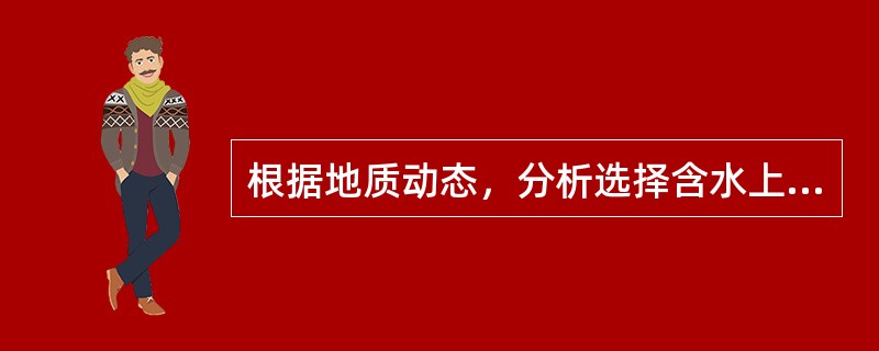 根据地质动态，分析选择含水上升、产油量下降的（）初定为堵水井。