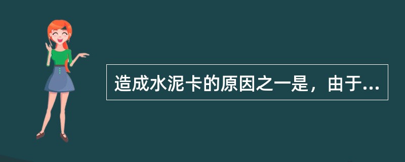 造成水泥卡的原因之一是，由于替完灰浆提升设备发生故障，（）。