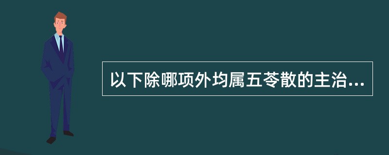 以下除哪项外均属五苓散的主治病症（）