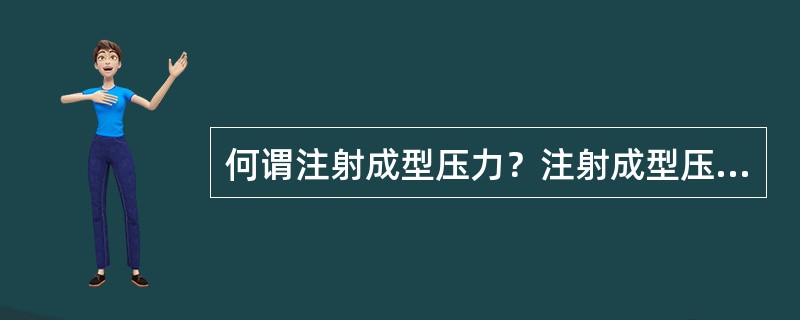 何谓注射成型压力？注射成型压力的大小取决于哪些因素？