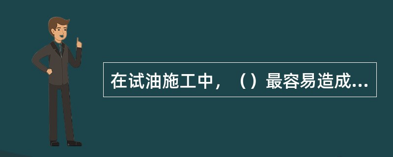 在试油施工中，（）最容易造成套管损坏。