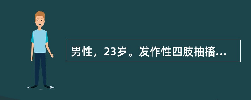 男性，23岁。发作性四肢抽搐6个月，加重伴头痛、呕吐2周。半年前无诱因出现突发意