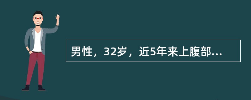 男性，32岁，近5年来上腹部疼痛，尤以饱食后明显。今日右上腹剧痛5小时就诊。检查