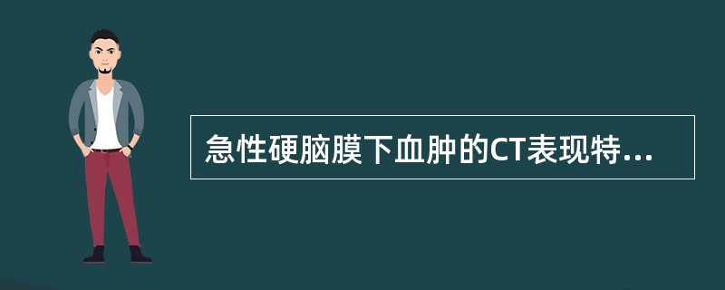 急性硬脑膜下血肿的CT表现特征是（）。