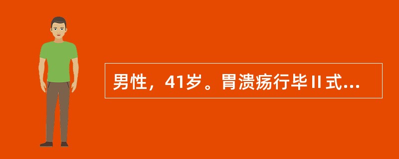 男性，41岁。胃溃疡行毕Ⅱ式胃大部切除术后第5天，出现上腹膨胀感和呕吐，呕吐物含