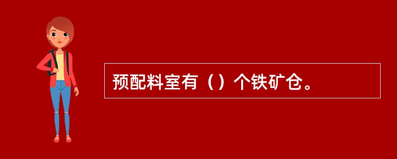 预配料室有（）个铁矿仓。