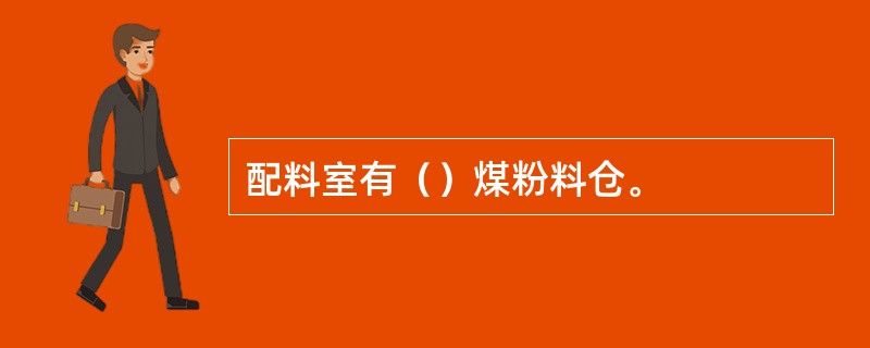配料室有（）煤粉料仓。