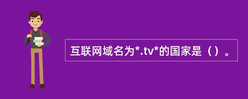 互联网域名为*.tv*的国家是（）。