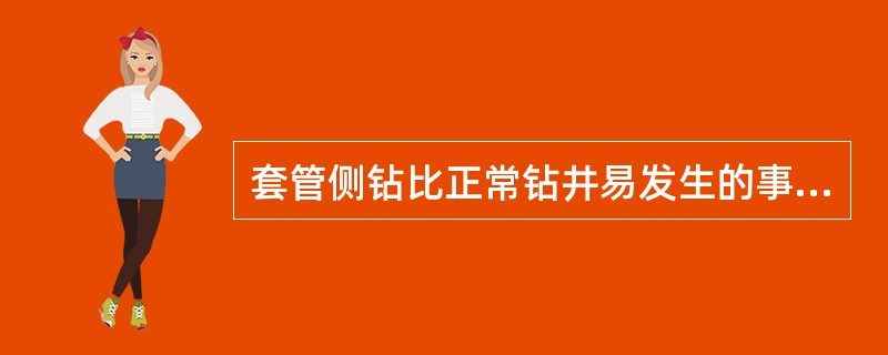 套管侧钻比正常钻井易发生的事故是（）。